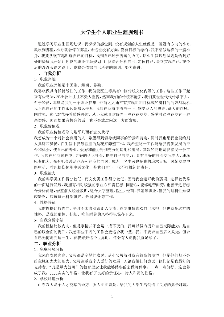 大学生人生职业规划书_第1页