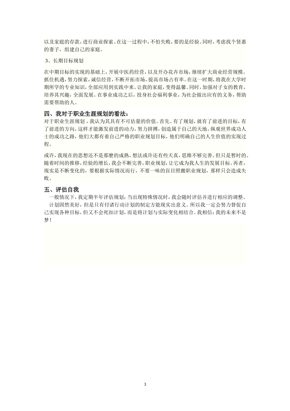 大学生人生职业规划书_第3页