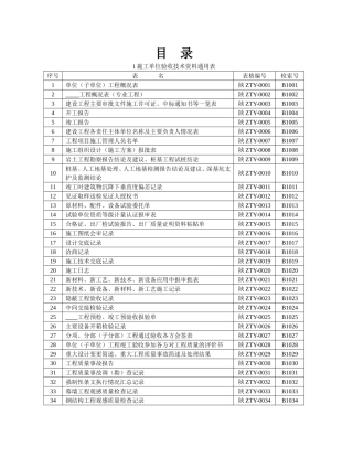 陕西省建筑工程施工通用表格、控制资料-(全套)