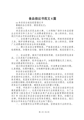 食品倡议书范文4篇