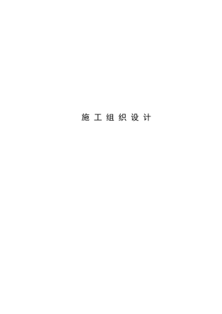 市政工程施工组织设计范本