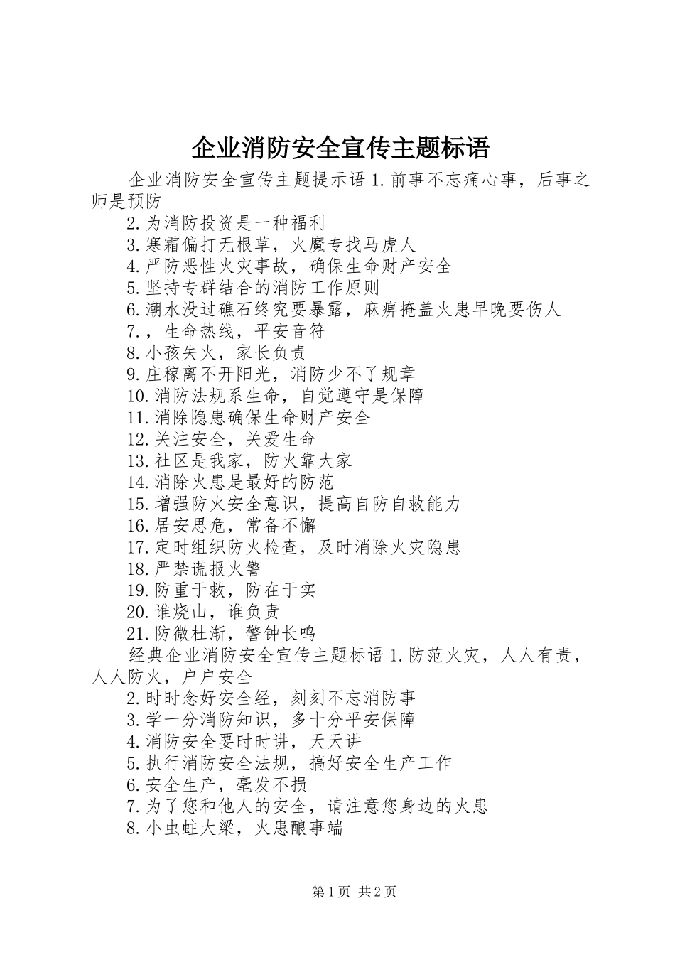 企业消防安全宣传主题标语_第1页