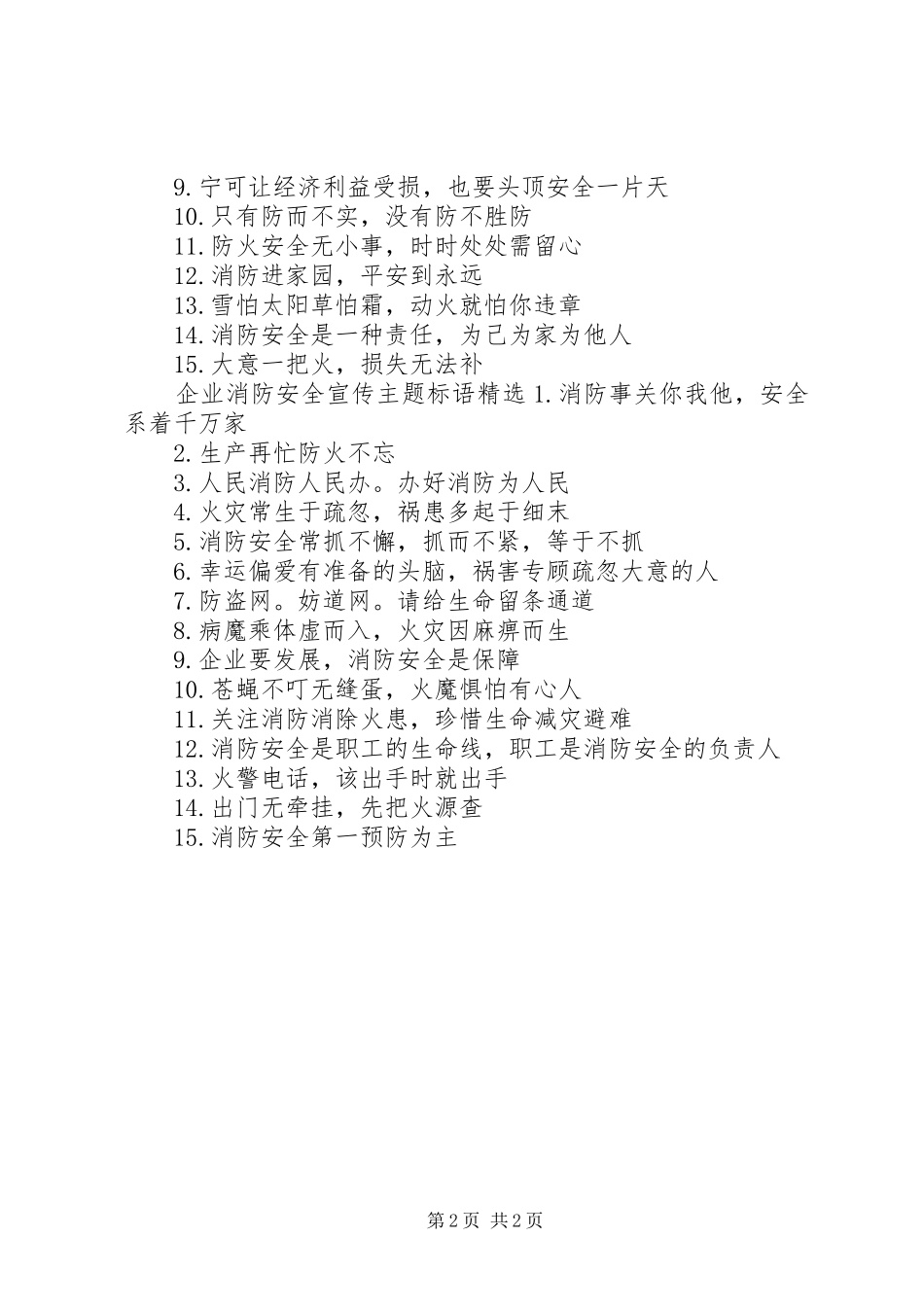 企业消防安全宣传主题标语_第2页