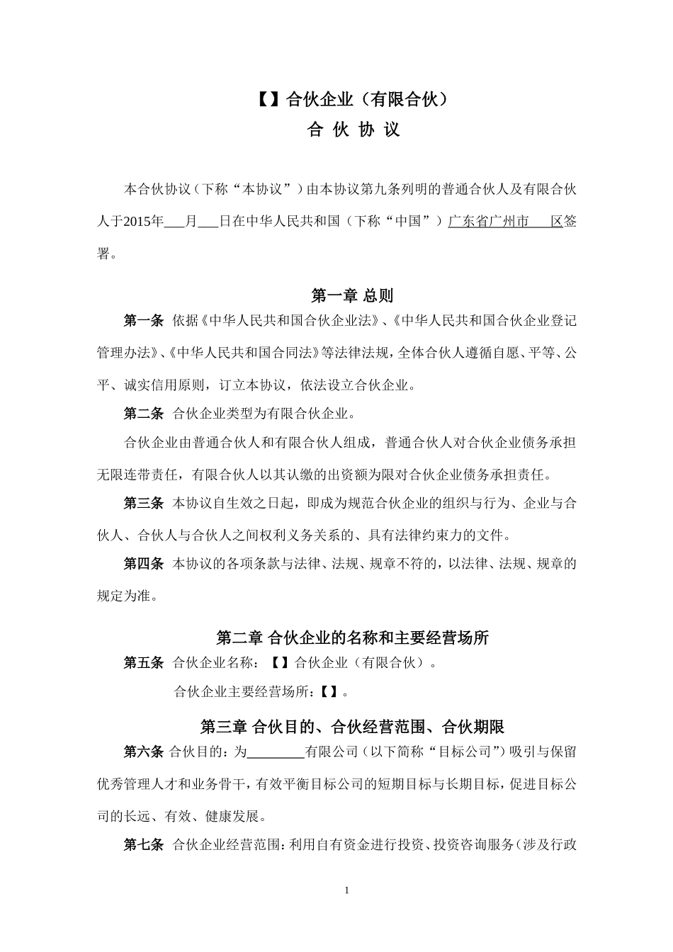 股权激励-合伙协议_第2页