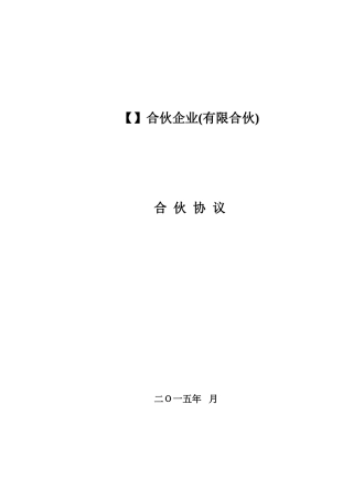 股权激励-合伙协议