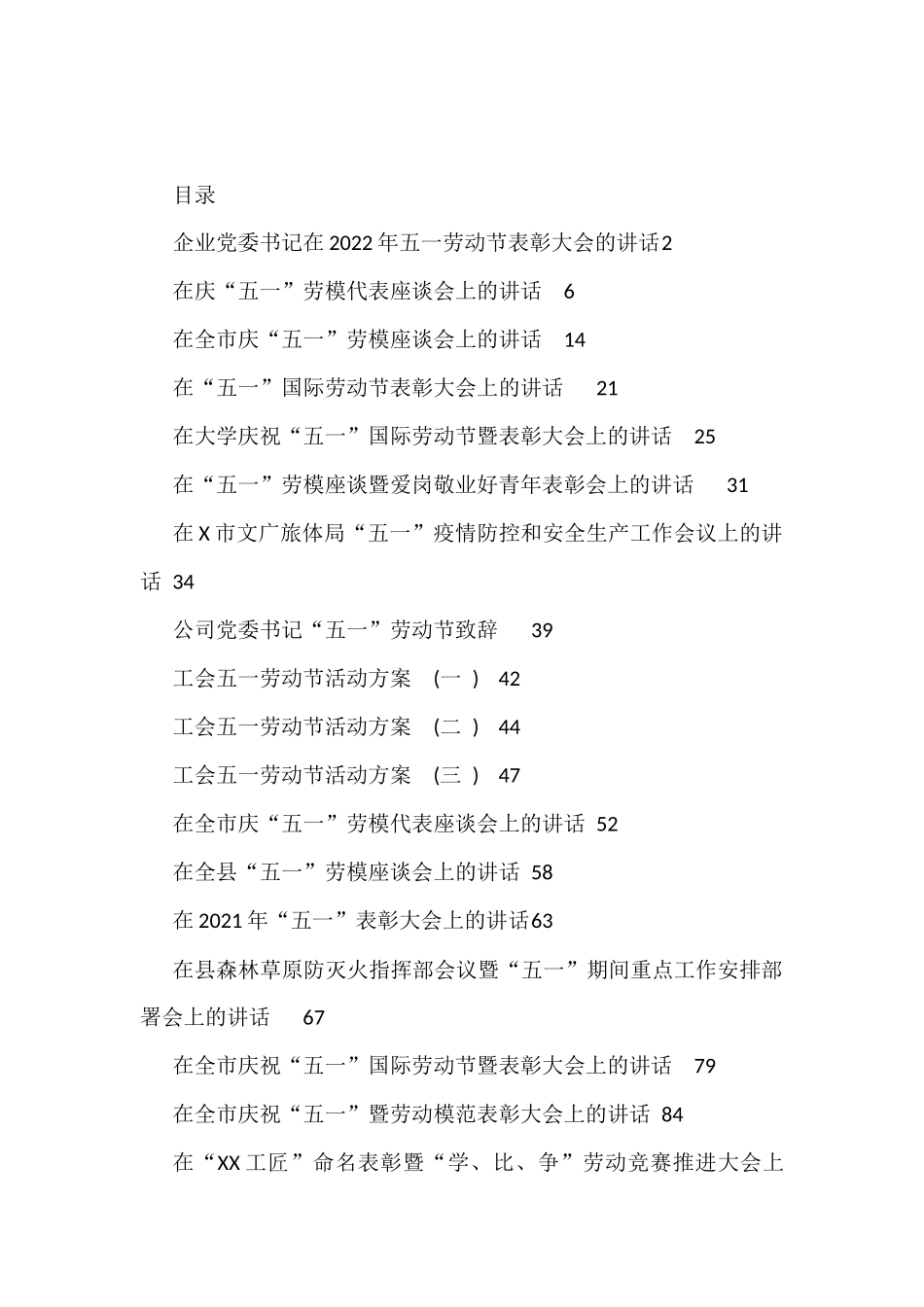 五一劳动节各类活动讲话、方案、致辞资料汇编_第1页
