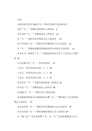五一劳动节各类活动讲话、方案、致辞资料汇编