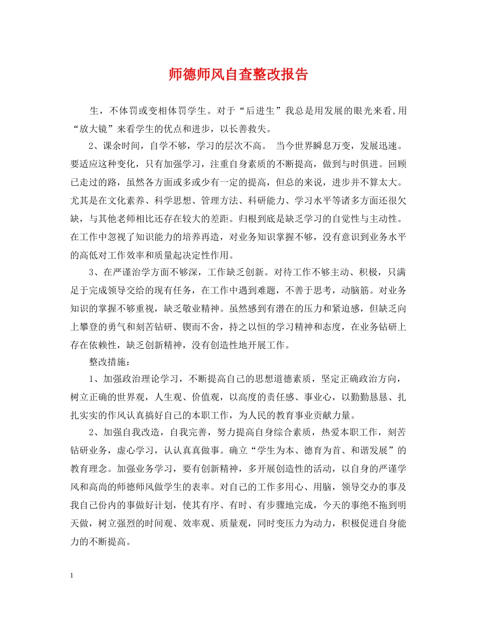 师德师风自查整改报告 _第1页