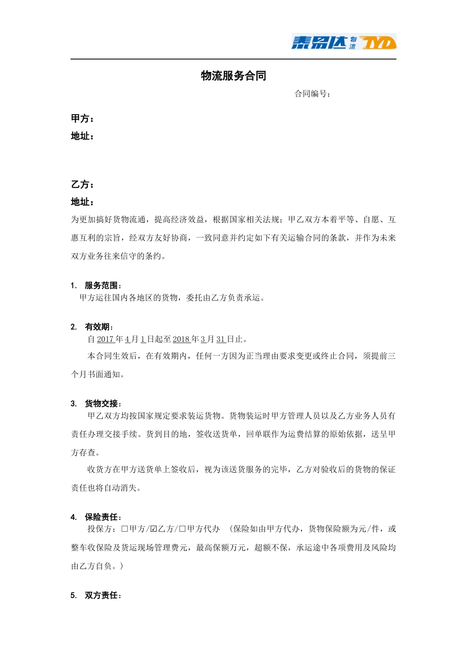 物流服务合同_第1页