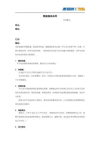 物流服务合同