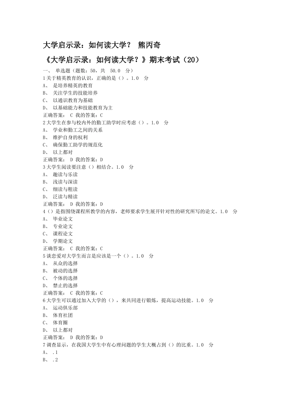 尔雅通识课《大学启示录：如何读大学？》期末考试答案_第1页