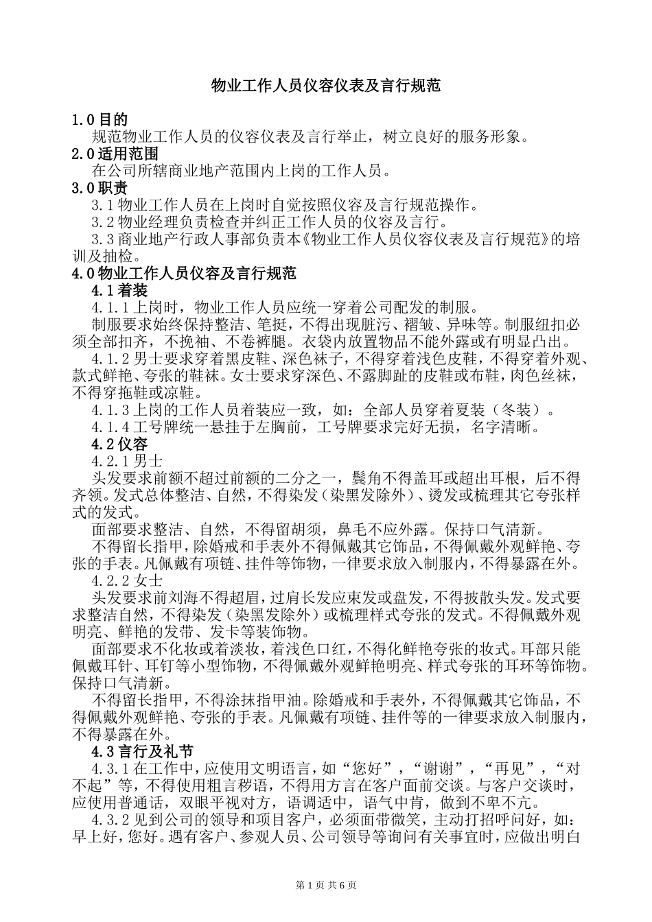 物业工作人员仪容仪表及言行规范_第1页
