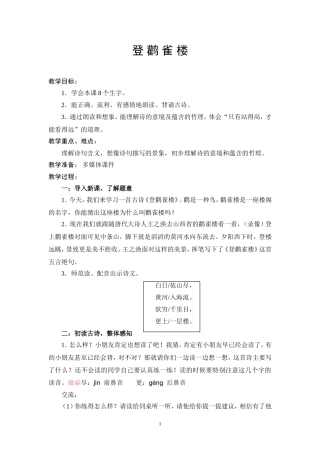 《登鹳雀楼》教学设计