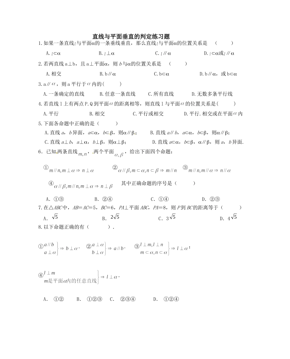 线面垂直的判定练习题_第1页