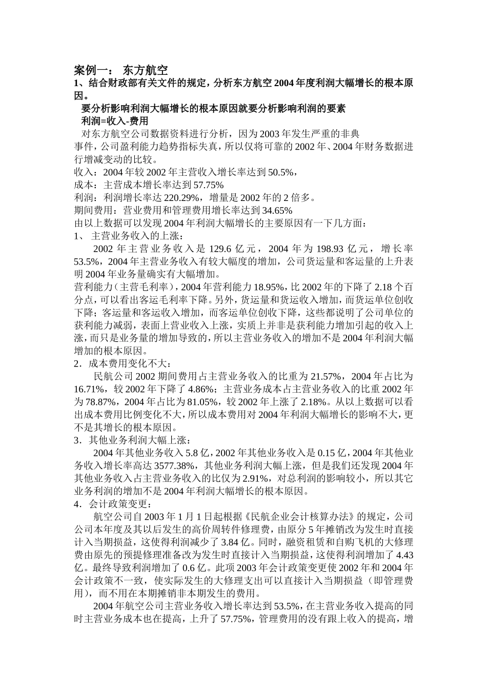 会计案例分析详细答案所有案例都有_第1页
