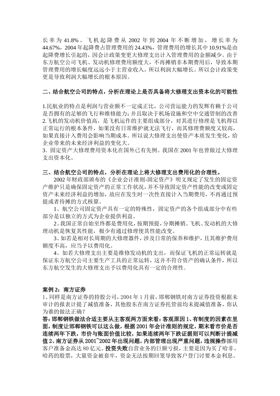 会计案例分析详细答案所有案例都有_第2页