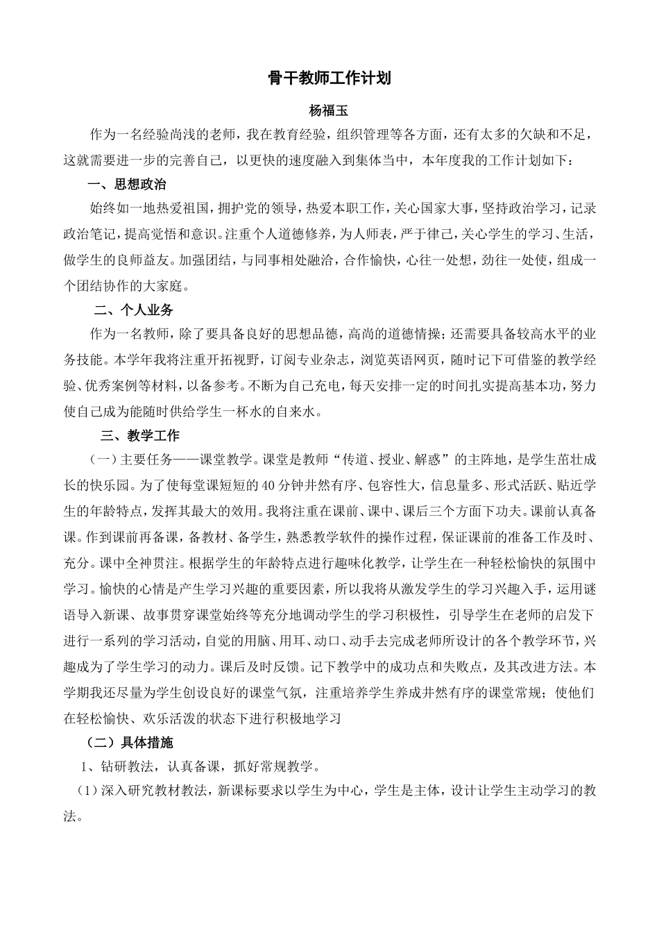 骨干教师工作计划1_第1页