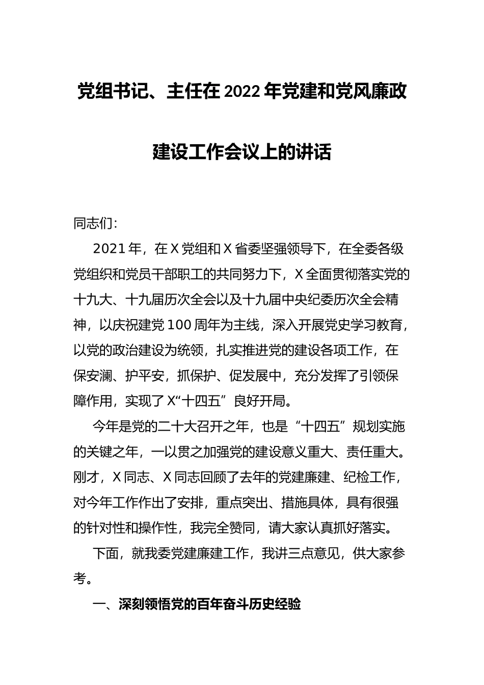 党组书记、主任在2022年党建和党风廉政建设工作会议上的讲话_第1页
