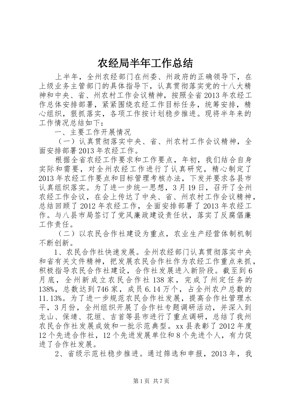 农经局半年工作总结 _第1页
