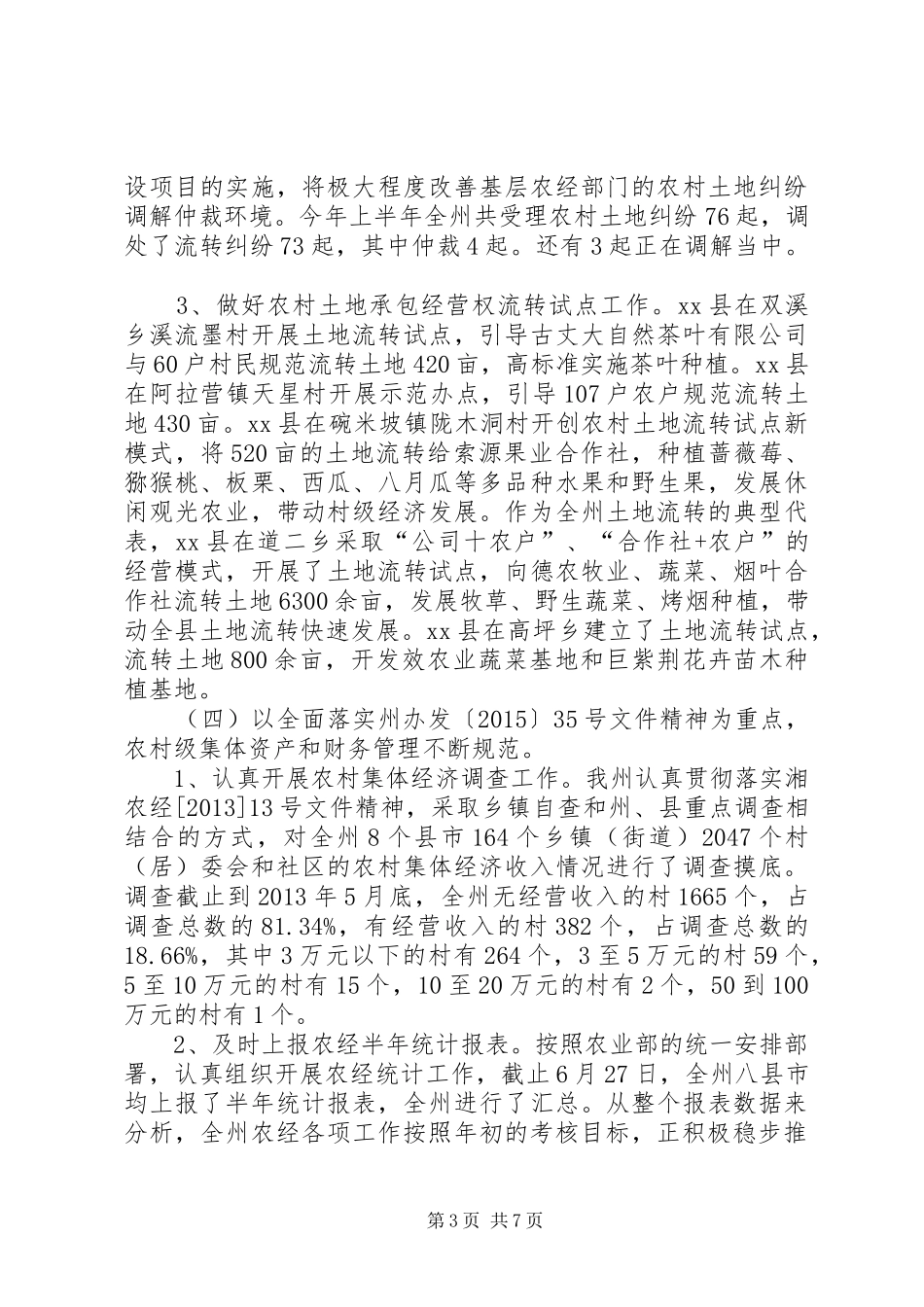 农经局半年工作总结 _第3页