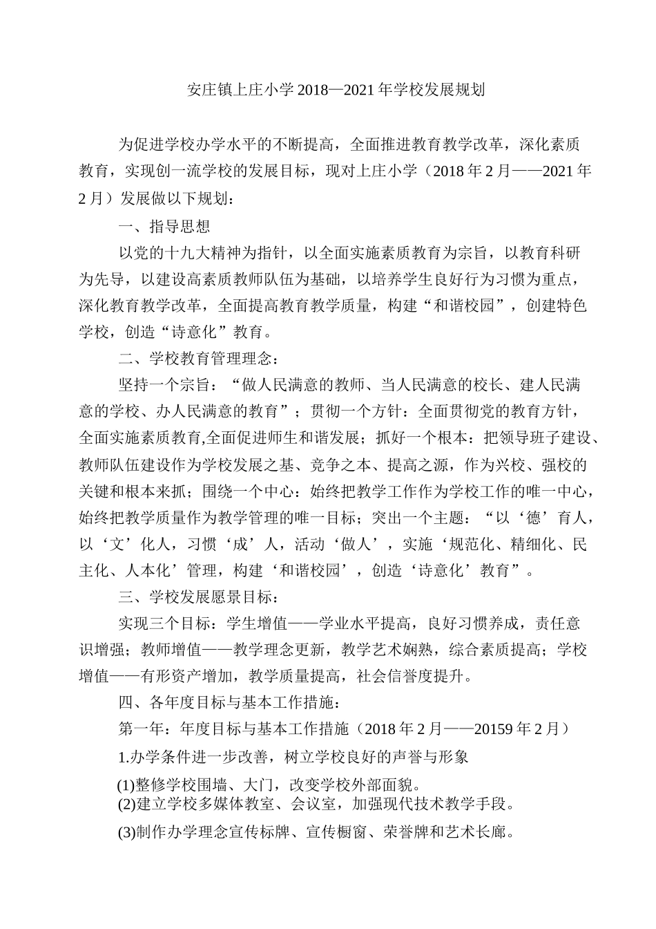 肥城市安驾庄镇上庄小学2018—2021年学校发展规划_第1页