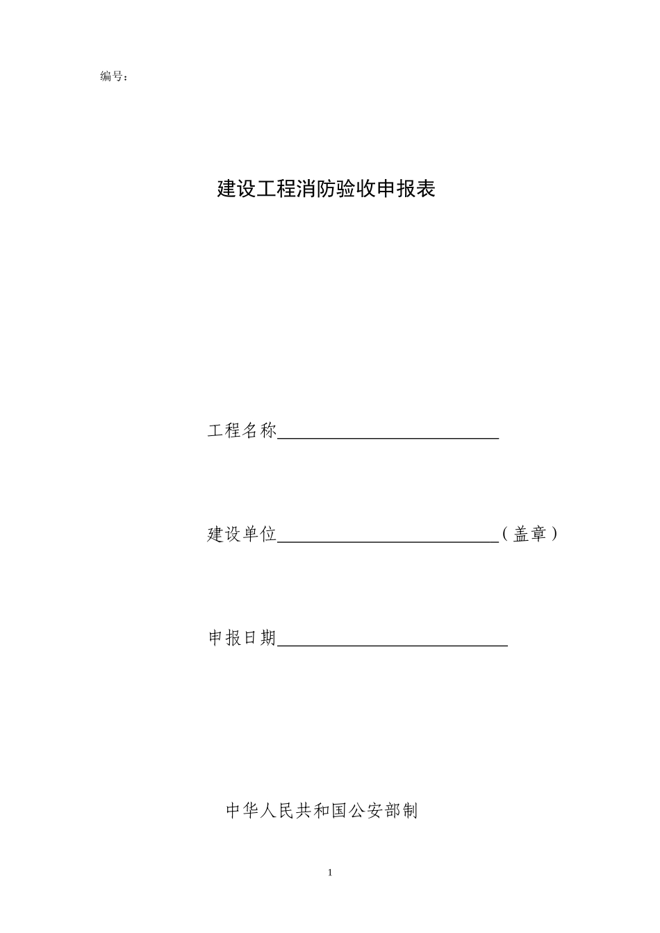 建设工程消防验收申报表(申请表)_第1页