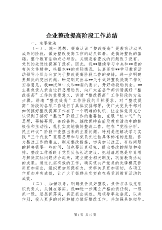 企业整改提高阶段工作总结 