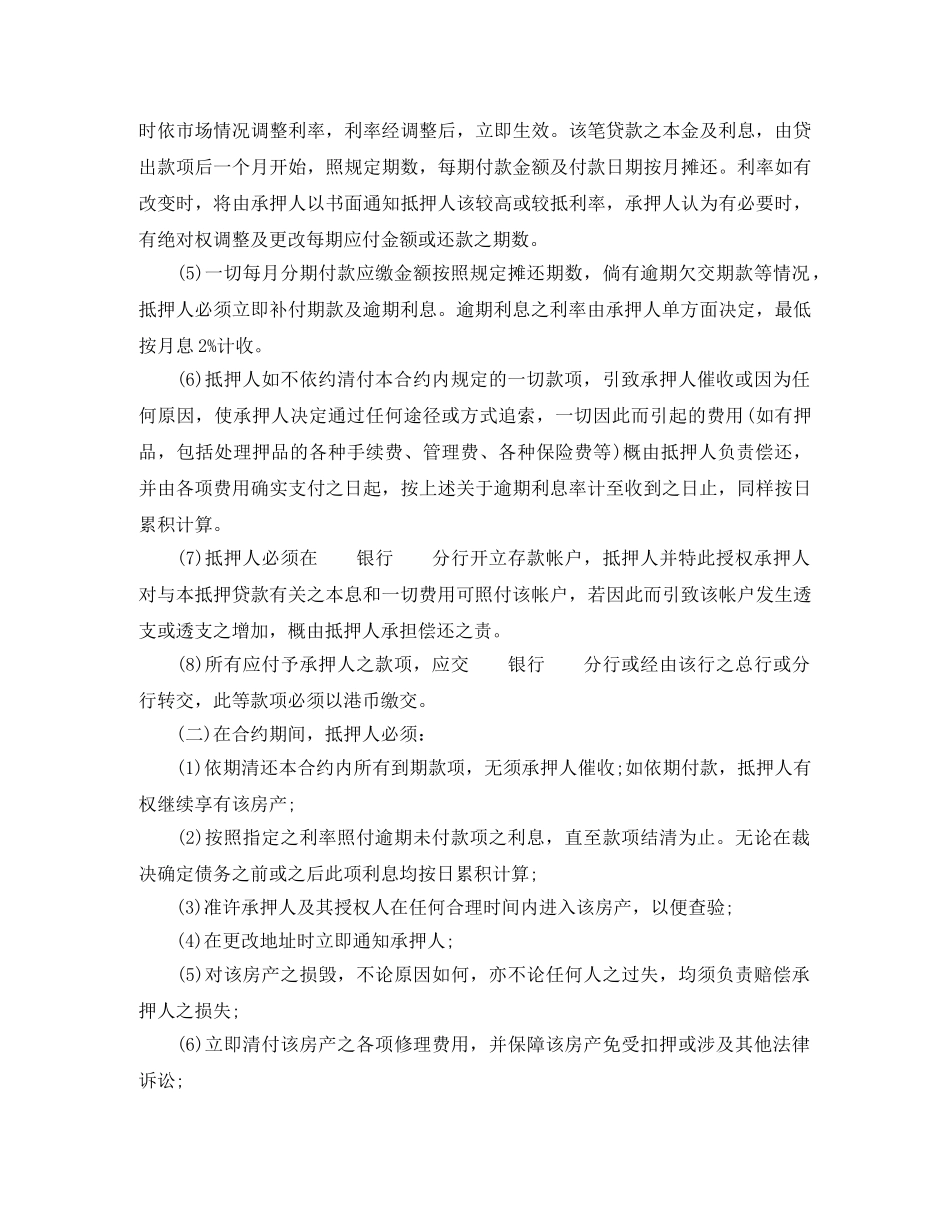 深圳经济特区房产抵押贷款合同范本 _第2页