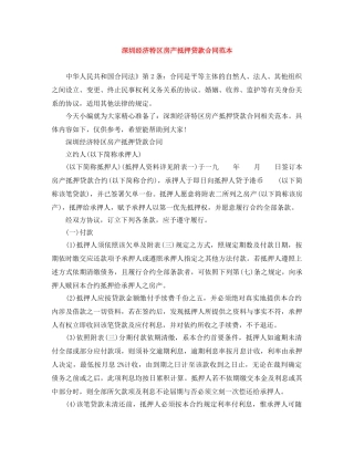 深圳经济特区房产抵押贷款合同范本 