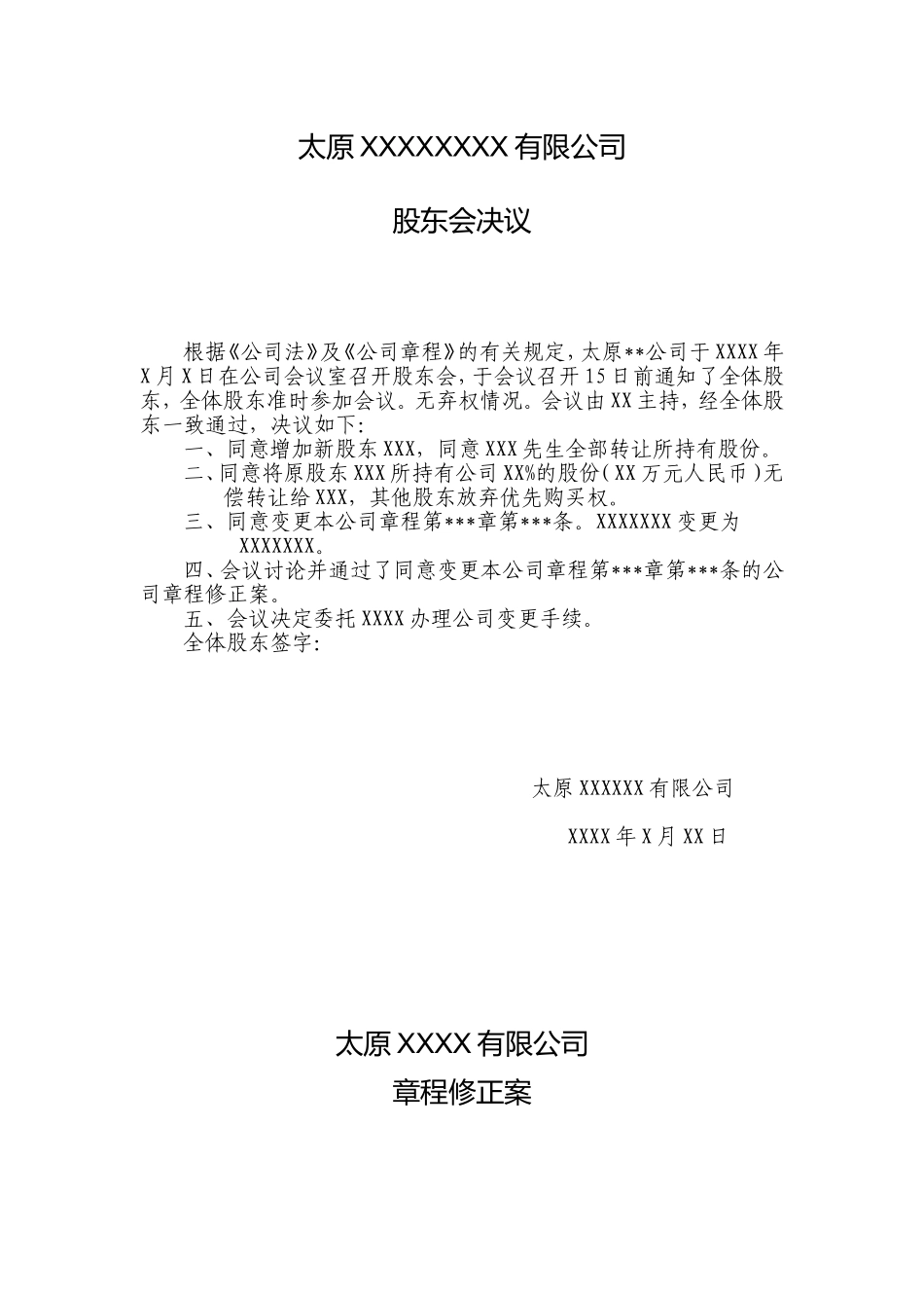 公司变更股权股东会决议、章程修正案参考文本、股权转让协议样本_第1页