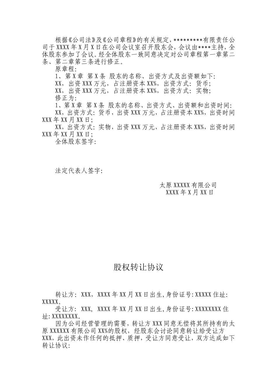 公司变更股权股东会决议、章程修正案参考文本、股权转让协议样本_第2页