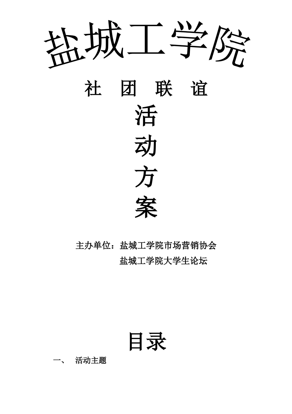 大学生联谊活动策划书-(2)_第1页