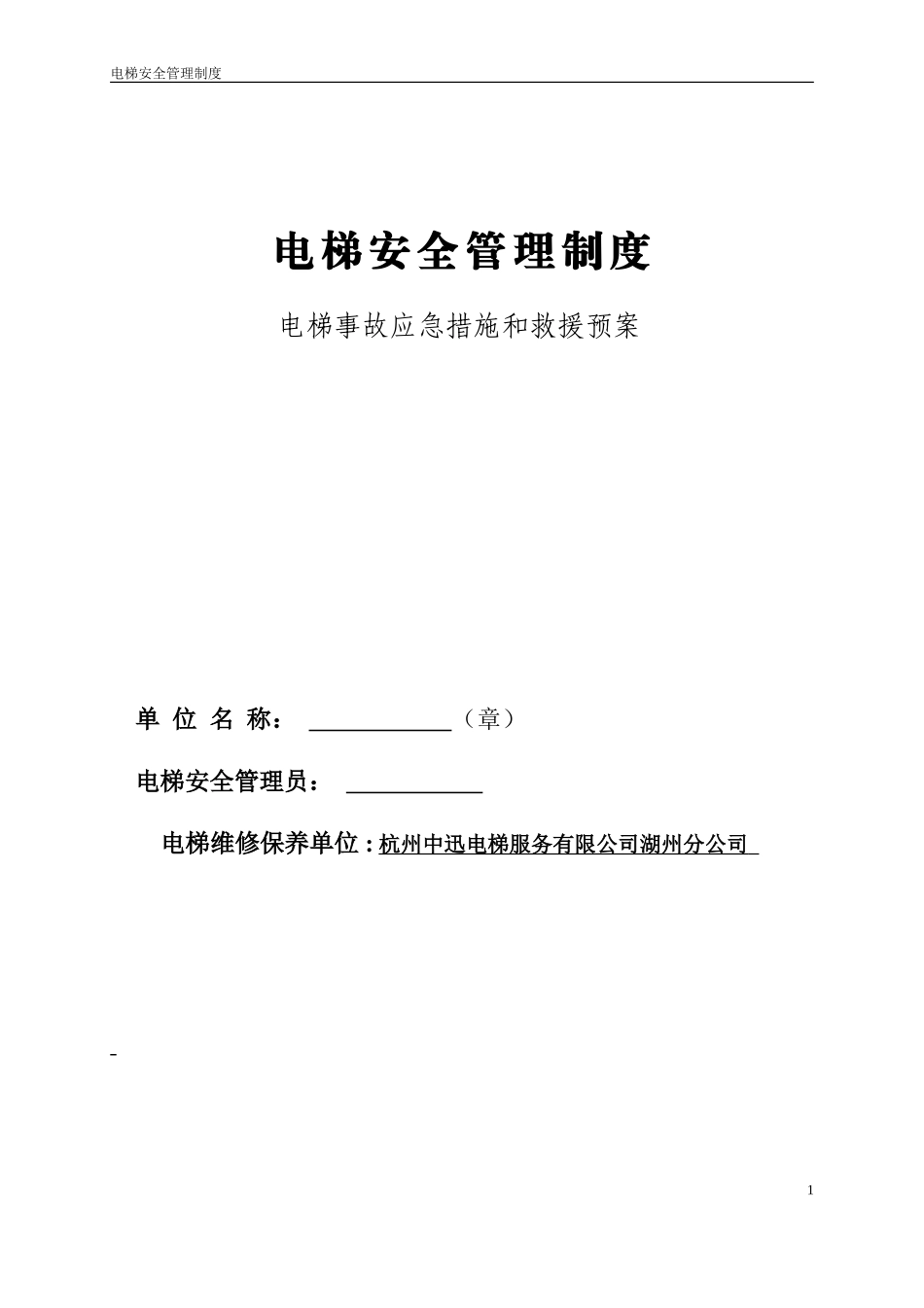 电梯安全管理制度范本_第1页