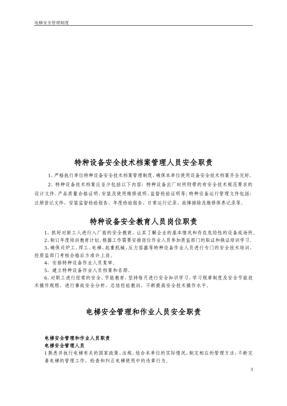 电梯安全管理制度范本_第3页