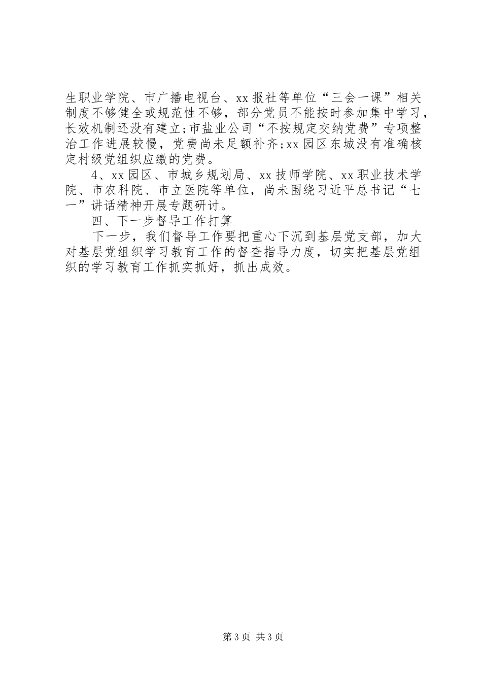 两学一做学习教育督导工作总结 _第3页