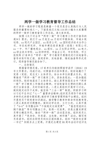 两学一做学习教育督导工作总结 