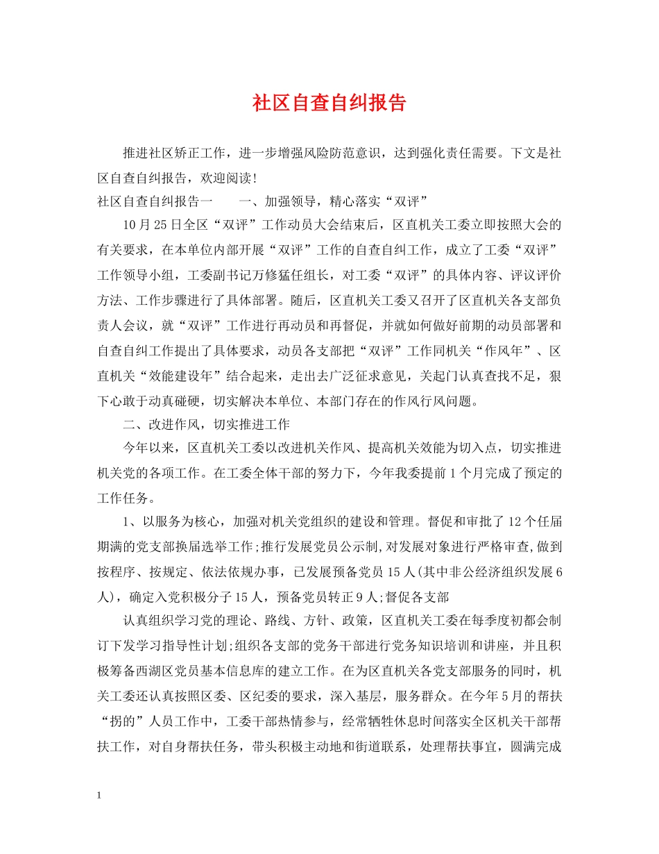 社区自查自纠报告 _第1页