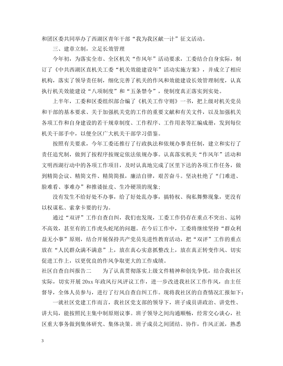 社区自查自纠报告 _第3页