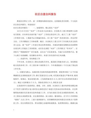 社区自查自纠报告 