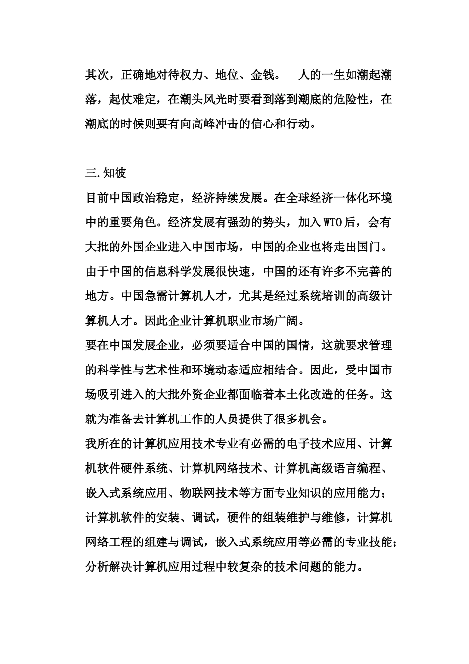 互联网计算机网络职业生涯规划_第3页
