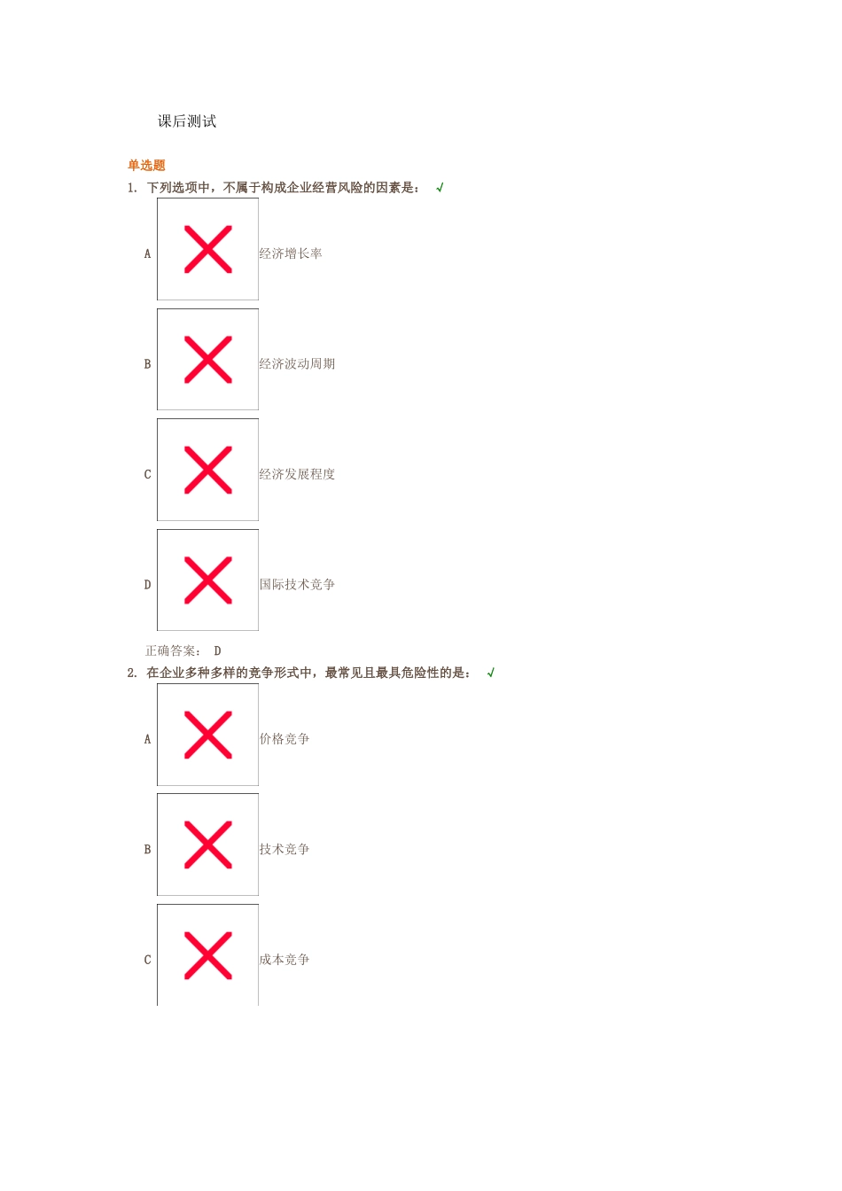 商业银行客户风险管理课后测试_第1页