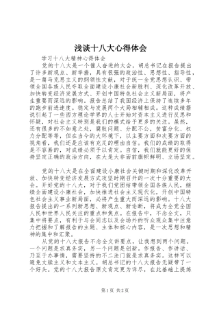 浅谈十八大体会心得