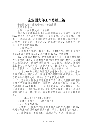 企业团支部工作总结三篇 