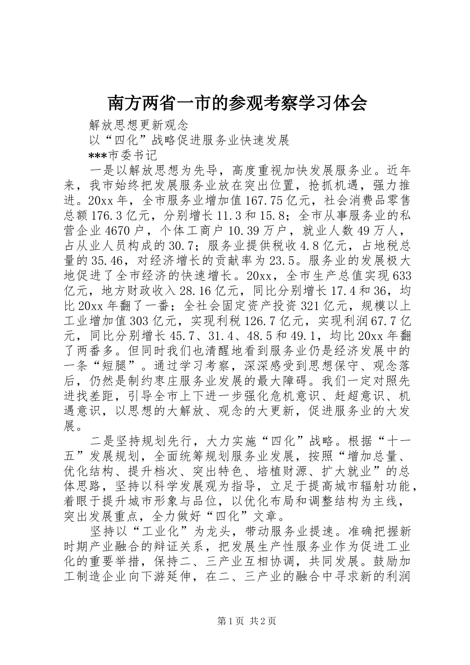 南方两省一市的参观考察学习体会_第1页