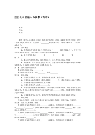 股份公司发起人协议书范本