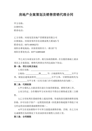 房地产全案策划及销售营销代理合同