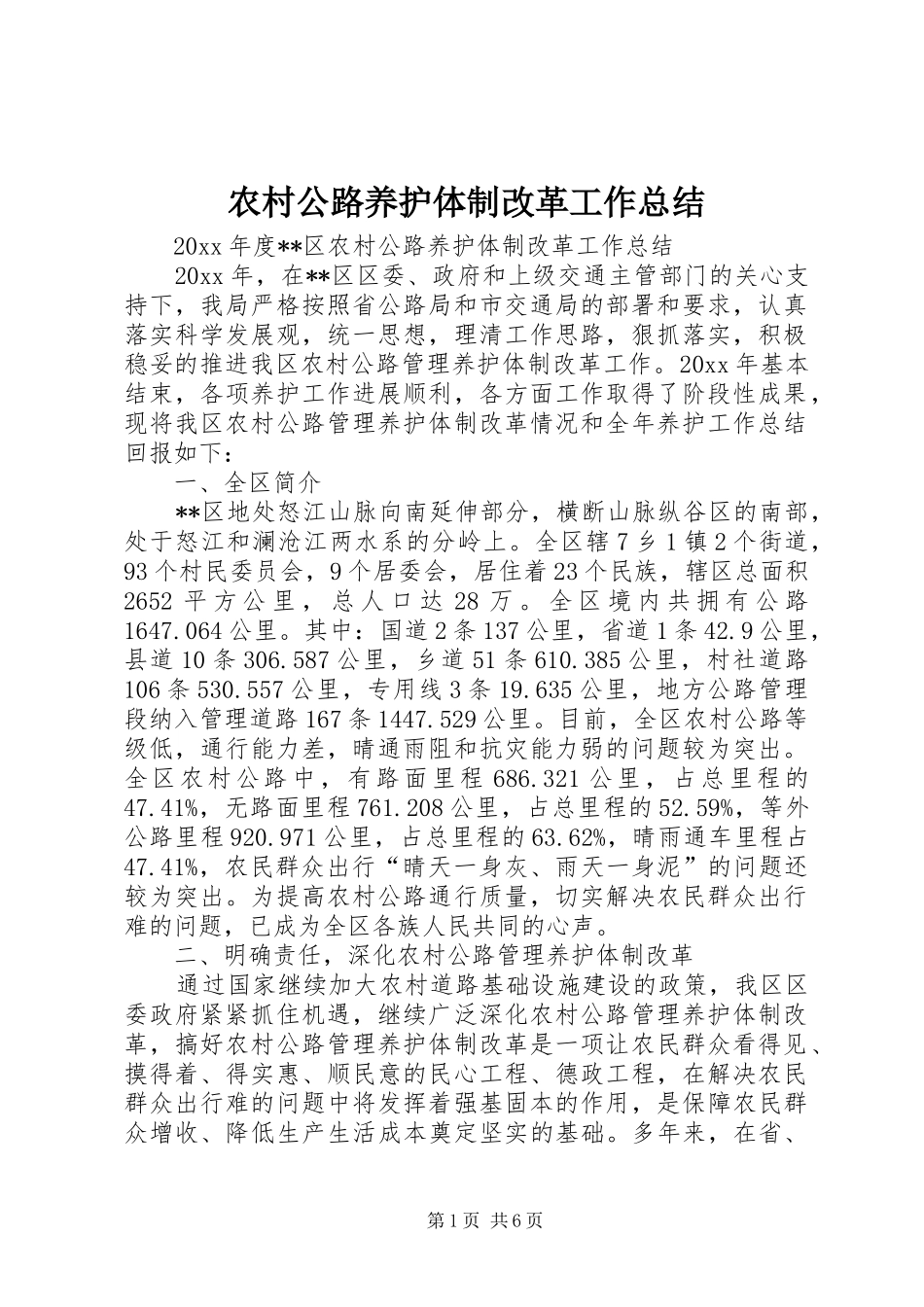 农村公路养护体制改革工作总结 _第1页