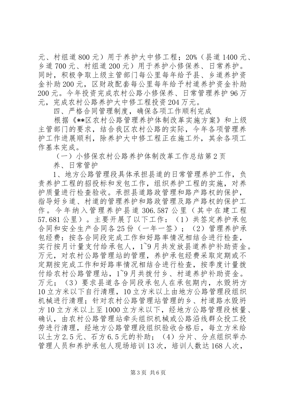 农村公路养护体制改革工作总结 _第3页