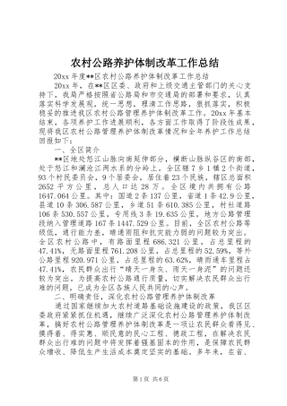 农村公路养护体制改革工作总结 