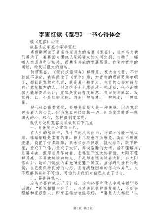 李雪红读《宽容》一书体会心得